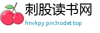刺股读书网